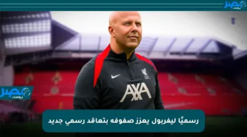 رسميًا ليفربول يعزز صفوفه بتعاقد رسمي جديد